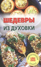 Шедевры из духовки