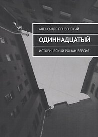 Одиннадцатый