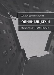Одиннадцатый