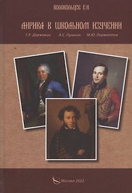 Лирика в школьном изучении. Г. Р. Державин, А. С. Пушкин, М. Ю. Лермонтов
