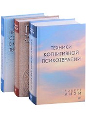 Важные книги по КПТ: Техники когнитивной психотерапии... (комплект из 3 книг)