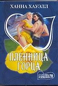 Пленница горца : роман - 0