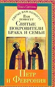 Святые вам помогут.Петр и Феврония