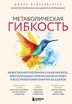 Метаболическая гибкость. Эффективная программа снижения веса, нормализации уровня сахара в крови и восстановления энергии за 5 шагов