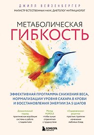 Метаболическая гибкость. Эффективная программа снижения веса, нормализации уровня сахара в крови и восстановления энергии за 5 шагов