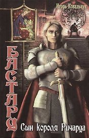 Бастард: Сын короля Ричарда