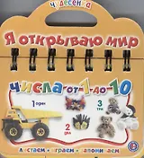 Числа от 1 до 10: Книжка-чудесенка