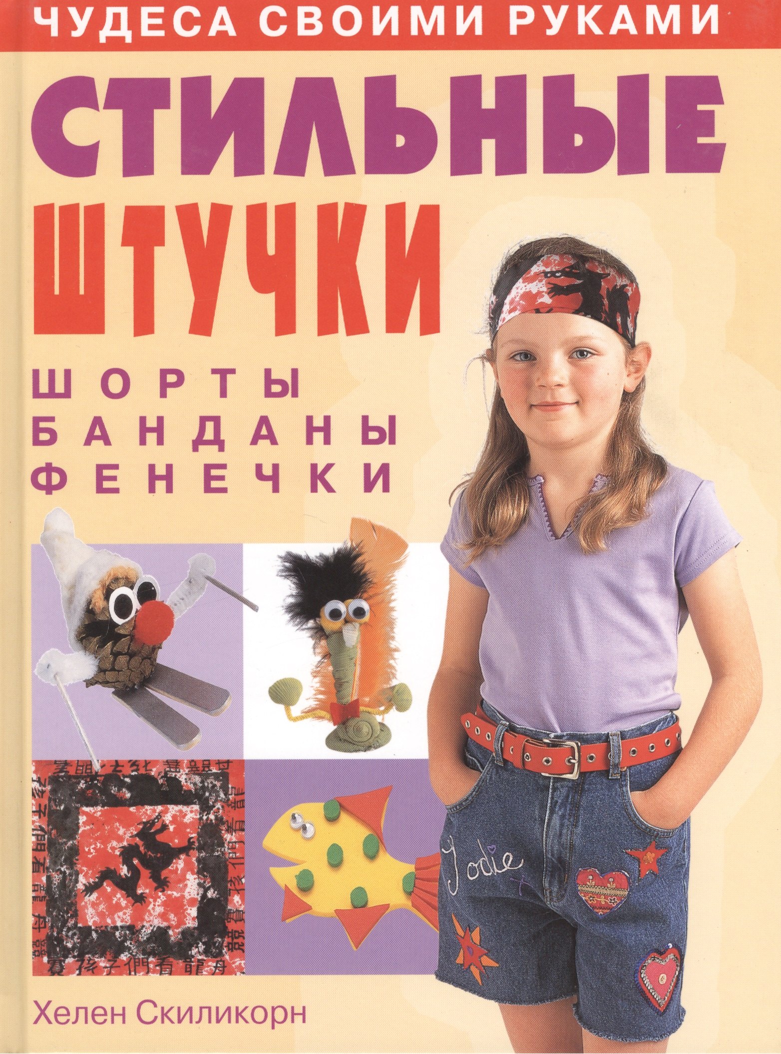 

Стильные штучки: шорты, банданы, фенечки