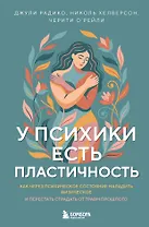 У психики есть пластичность. Как через психическое состояние наладить физическое и перестать страдать от травм прошлого