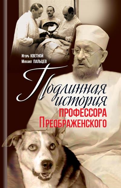 

Подлинная история профессора Преображенского. "Казино бессмертия" Сержа Воронова