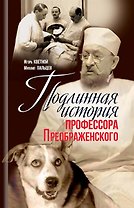 Подлинная история профессора Преображенского. "Казино бессмертия" Сержа Воронова