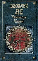 Чингисхан. Батый