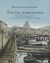 Третье измерение. Россия Александра II во французской стереофотографии