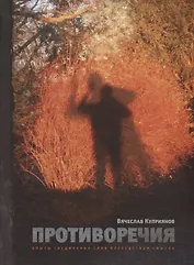 Противоречия. Опыты соединения слов посредством смысла