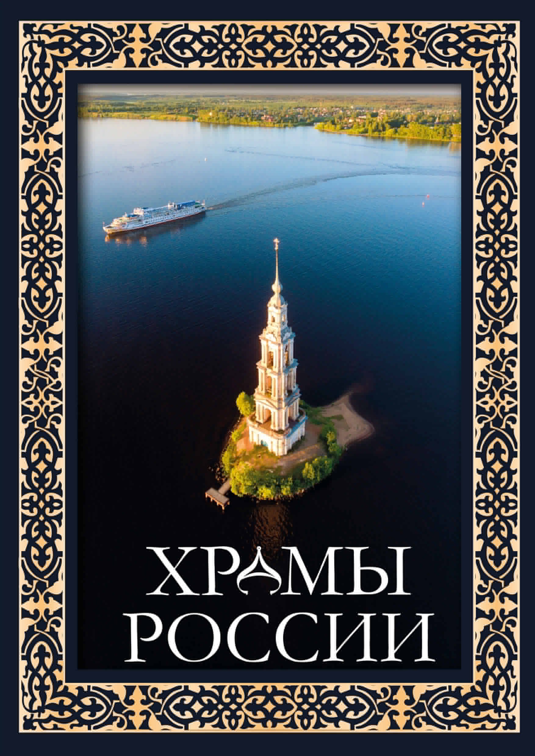 

Храмы России