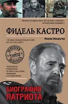 Фидель Кастро. Биография патриота