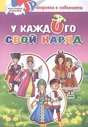 У каждого свой костюм: раскраска с заданиями