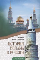 История ислама в России. Учебное пособие