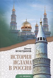 История ислама в России. Учебное пособие
