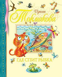 Где спит рыбка