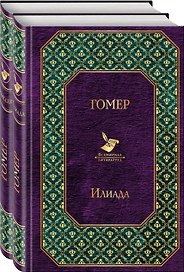 Илиада. Одиссея. Сказания о Троянской войне (комплект из 2 книг)