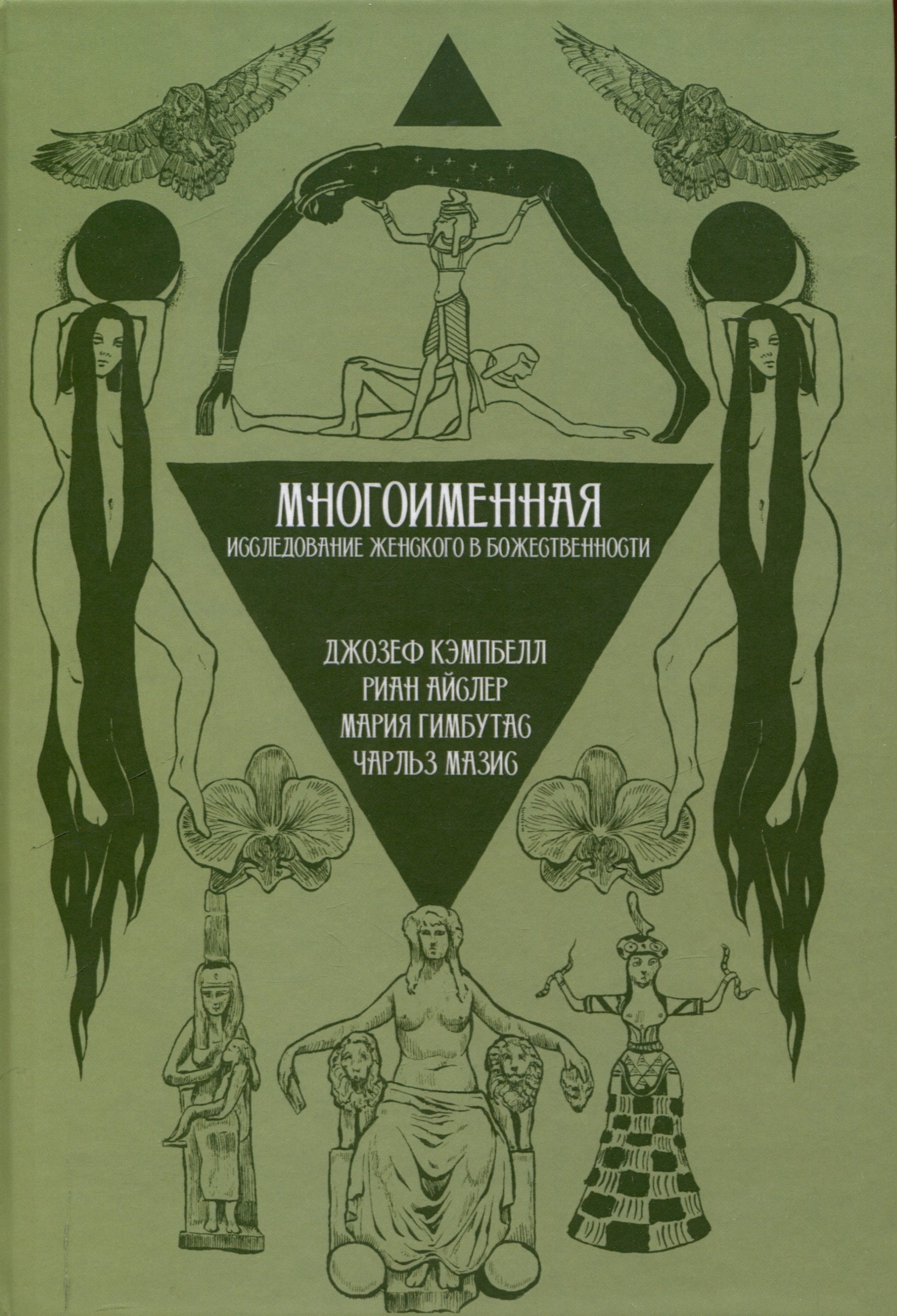 

Многоименная: исследование женского в божественности