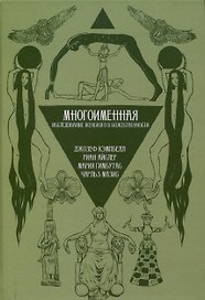 Многоименная: исследование женского в божественности