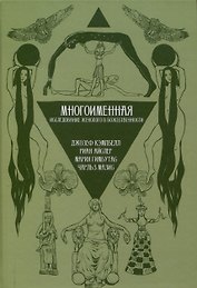 Многоименная: исследование женского в божественности