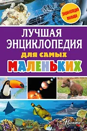Лучшая энциклопедия для самых маленьких