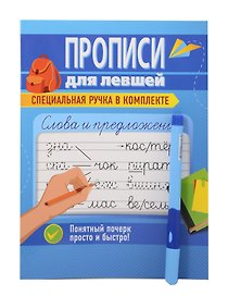 Слова и предложения. Прописи для левшей