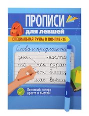 Слова и предложения. Прописи для левшей