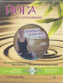 Йога для начинающих (+DVD) (комплект) (коробка) Шевцова И. (Вектор-М)
