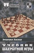 Учебник шахматной игры - 2