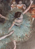 Дега. Балет
