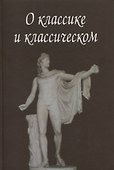 О классике и классическом. Сборник статей - 0