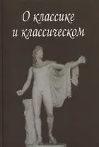 О классике и классическом. Сборник статей