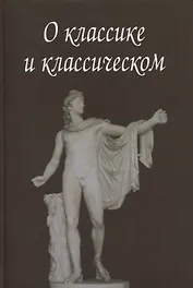 О классике и классическом. Сборник статей