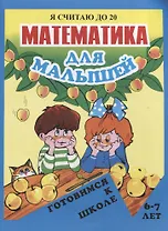 Математика для малышей. Я считаю до 20