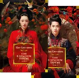 Сон в красном тереме (в 2-х томах) (комплект)