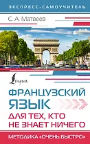 Французский язык для тех, кто не знает НИЧЕГО. Методика "Очень быстро"