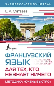 Французский язык для тех, кто не знает НИЧЕГО. Методика "Очень быстро"