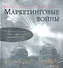 Комплект: Маркетинговые войны. Юбилейное издание + Маркетинговые войны(аудиокнига) - 1