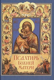 Псалтирь Божией Матери