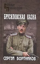 Брусиловская казна