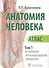 Анатомия человека Атлас т. 1/3 тт. Остеология Артросиндесмология Миология (м) Колесников - 0