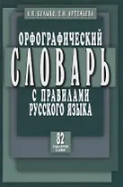 Орфографический словарь с правилами русского языка. 82 тысячи слов