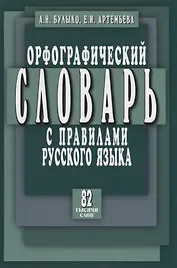 Орфографический словарь с правилами русского языка. 82 тысячи слов