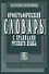 Орфографический словарь с правилами русского языка. 82 тысячи слов - 0