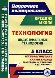 Технология. 5 класс. Индустриальные технологии. Технологические карты уроков по учебнику А.Т. Тищенко, В.Д. Симоненко