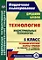 Технология. 5 класс. Индустриальные технологии. Технологические карты уроков по учебнику А.Т. Тищенко, В.Д. Симоненко - 0
